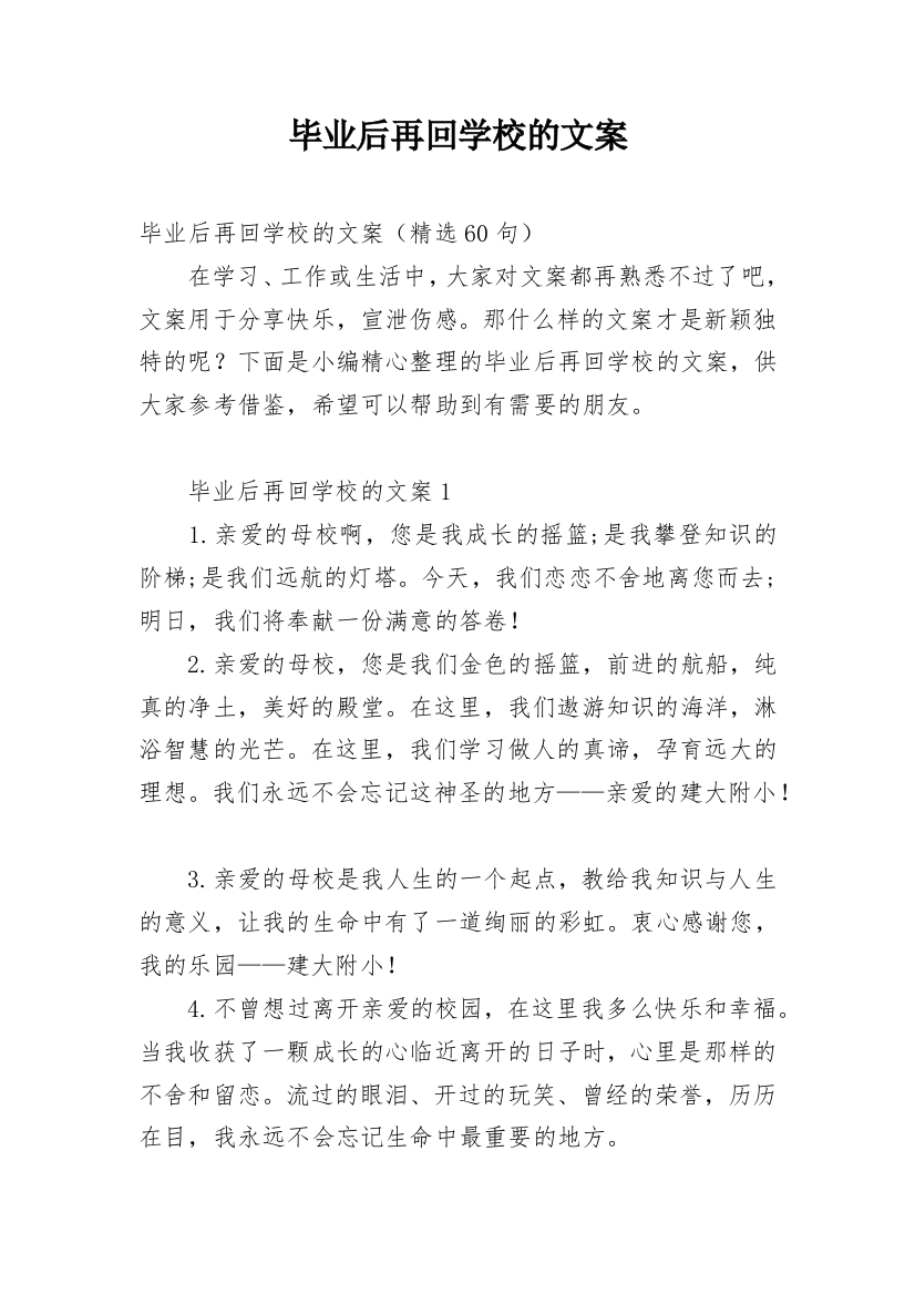 毕业后再回学校的文案