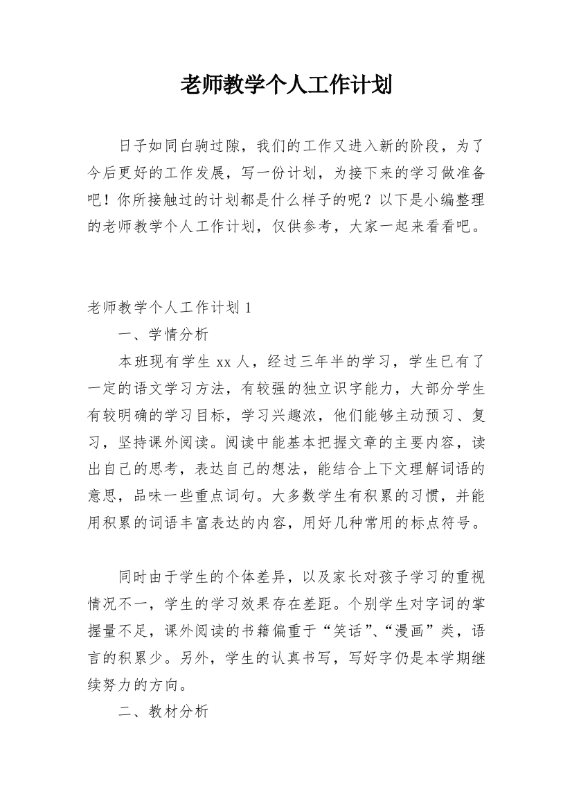 老师教学个人工作计划