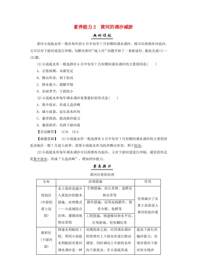 2025届高考地理一轮总复习素养提升第三模块区域发展第十六章区际联系与区域协调发展第34讲流域内协调发展素养能力2黄河的调沙减淤