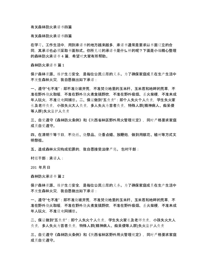 有关森林防火承诺书四篇