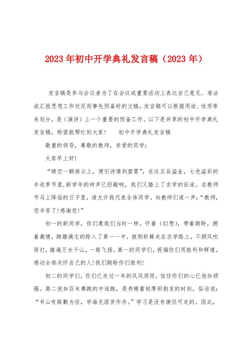 2023年初中开学典礼发言稿（2023年）