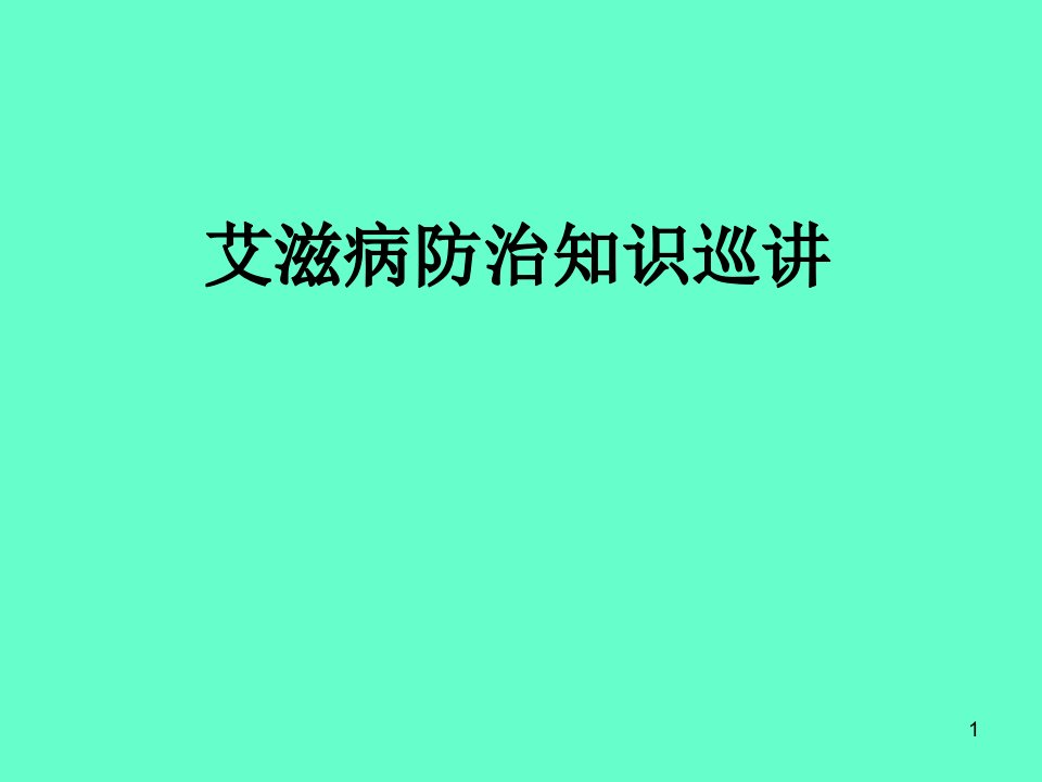 艾滋病防治知识