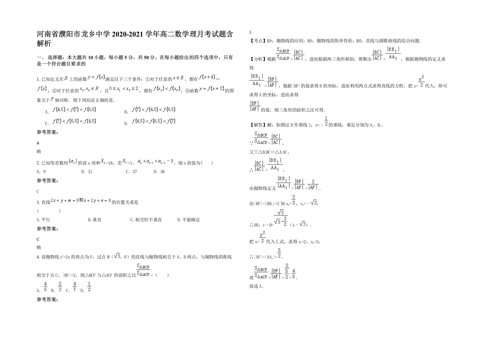 河南省濮阳市龙乡中学2020-2021学年高二数学理月考试题含解析