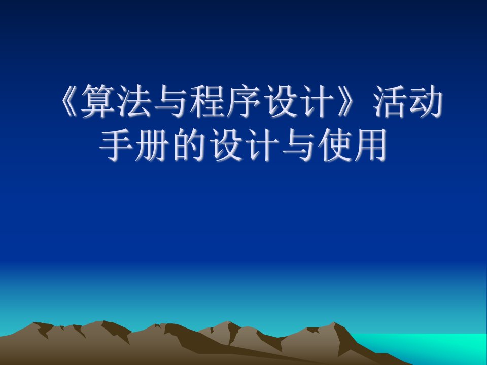 浙教版高中信息技术算法与程序设计活动手册的设计与使用