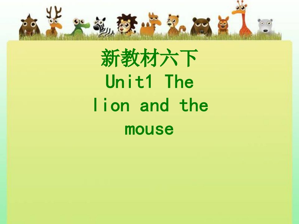 新教材六下UnitThelionandthemouse课件