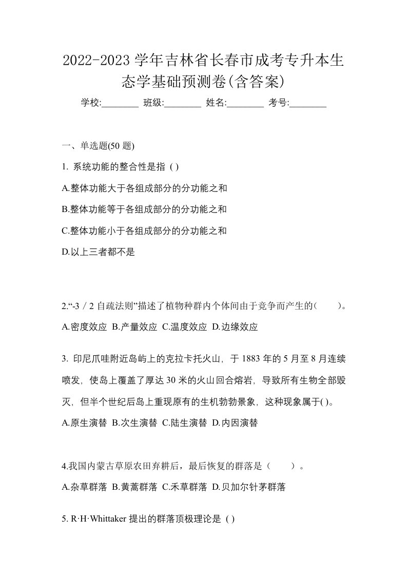 2022-2023学年吉林省长春市成考专升本生态学基础预测卷含答案