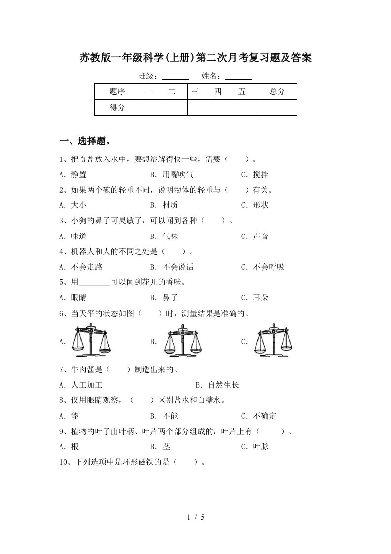 苏教版一年级科学上册第二次月考复习题及答案