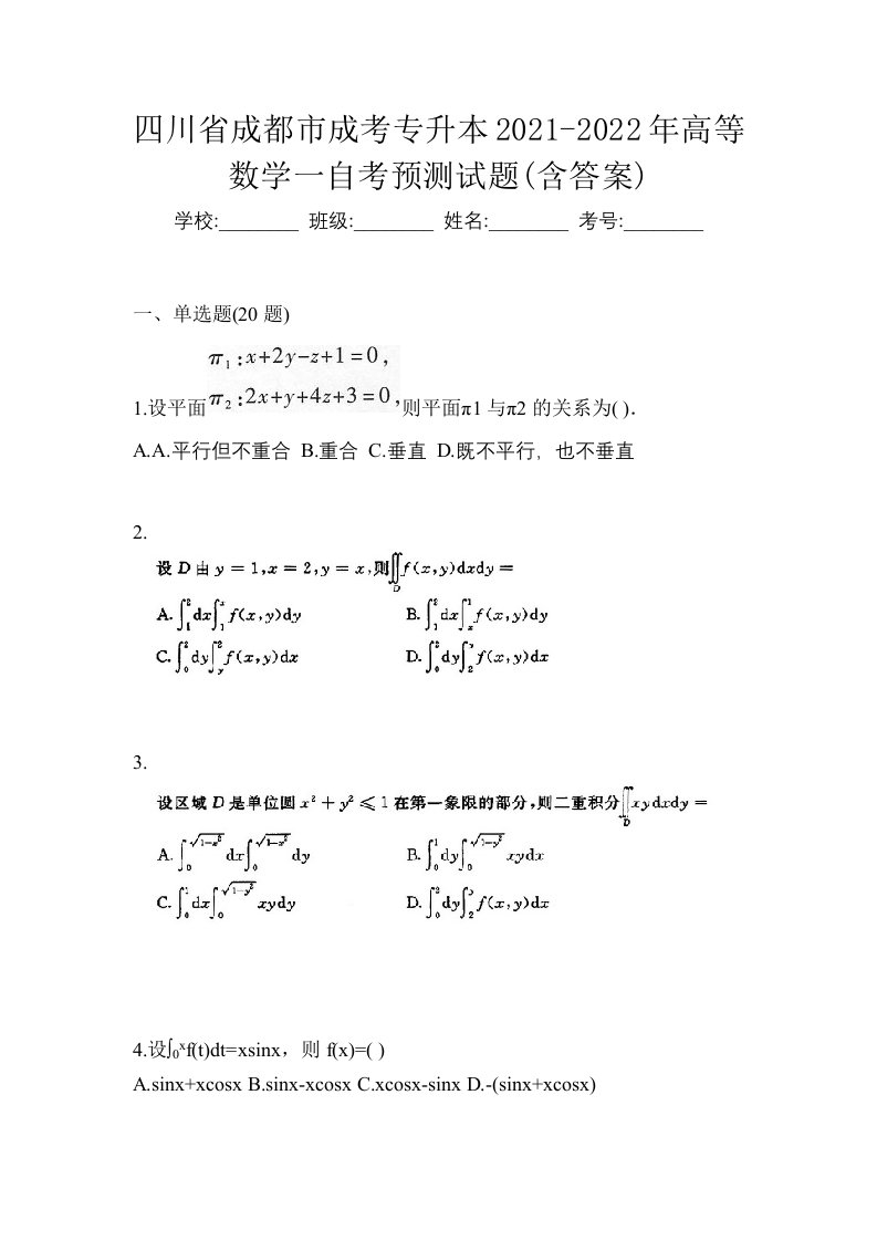 四川省成都市成考专升本2021-2022年高等数学一自考预测试题含答案