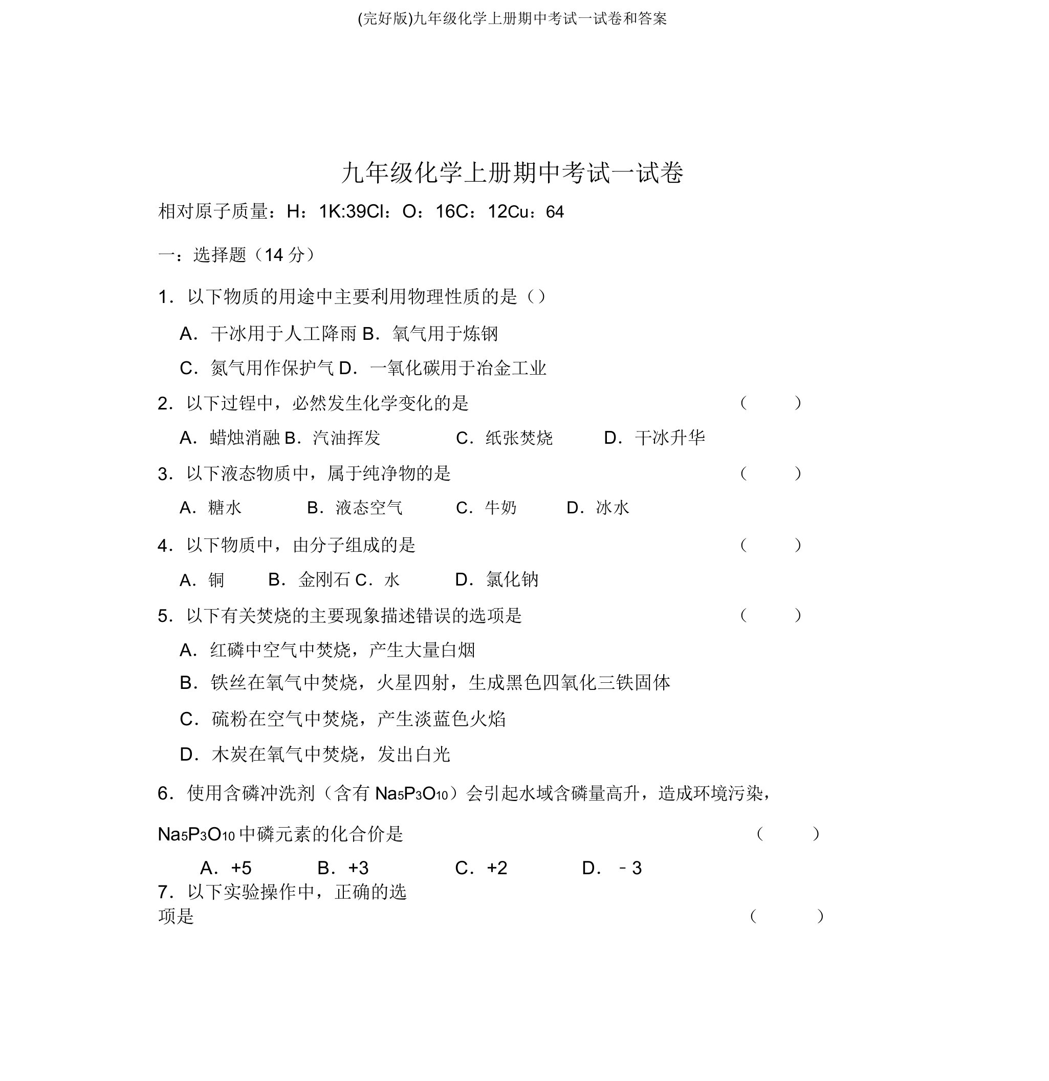 (版)九年级化学上册期中考试试卷和