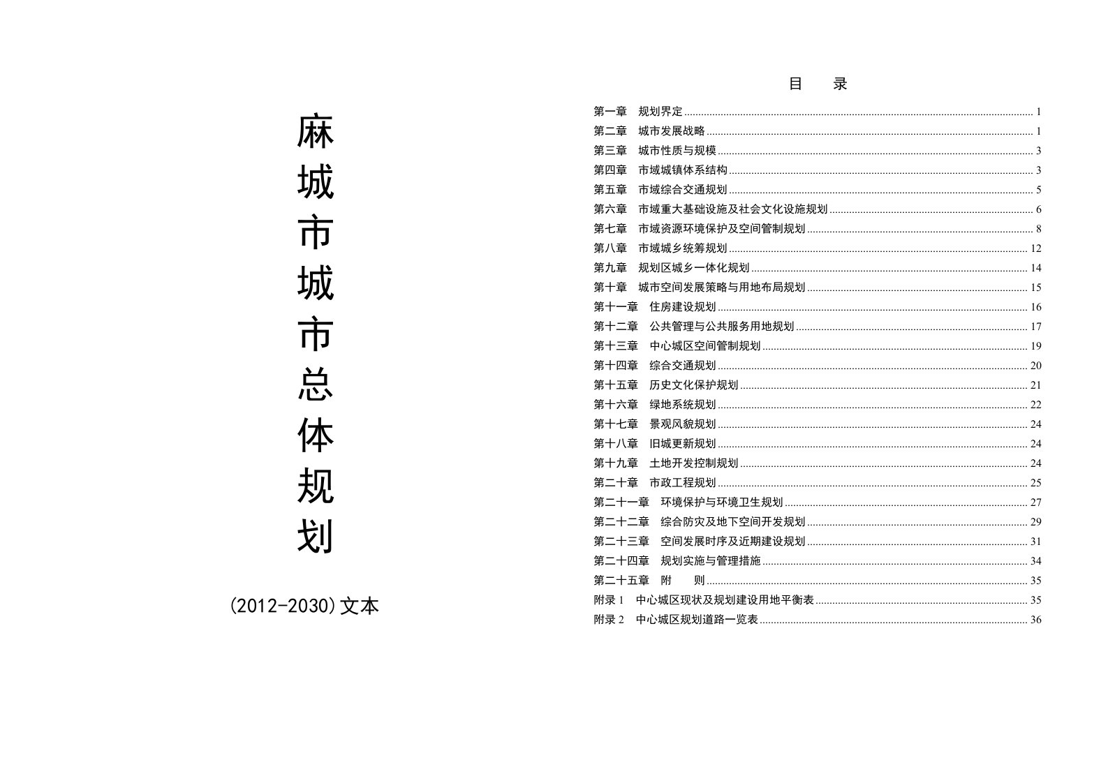 麻城市城市总体规划(2012-2030)