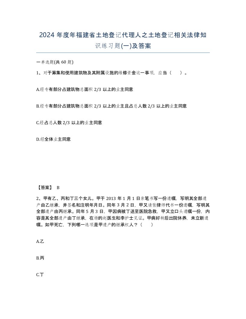 2024年度年福建省土地登记代理人之土地登记相关法律知识练习题一及答案