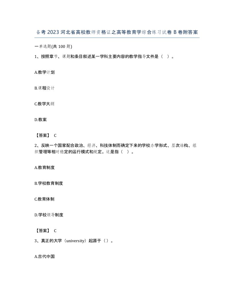 备考2023河北省高校教师资格证之高等教育学综合练习试卷B卷附答案