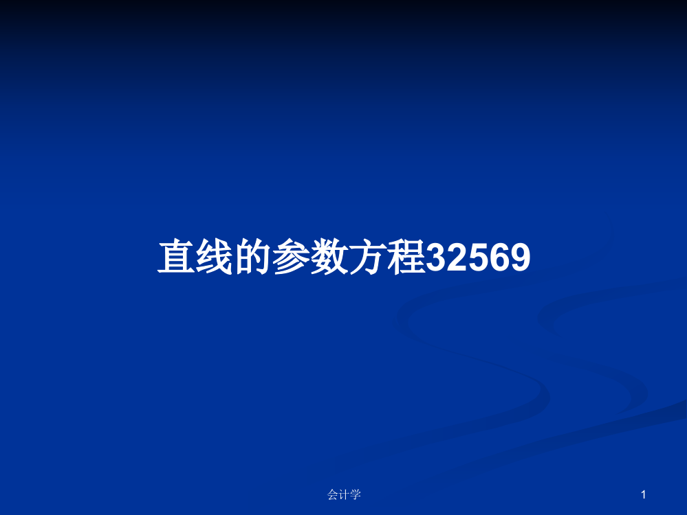 直线的参数方程32569