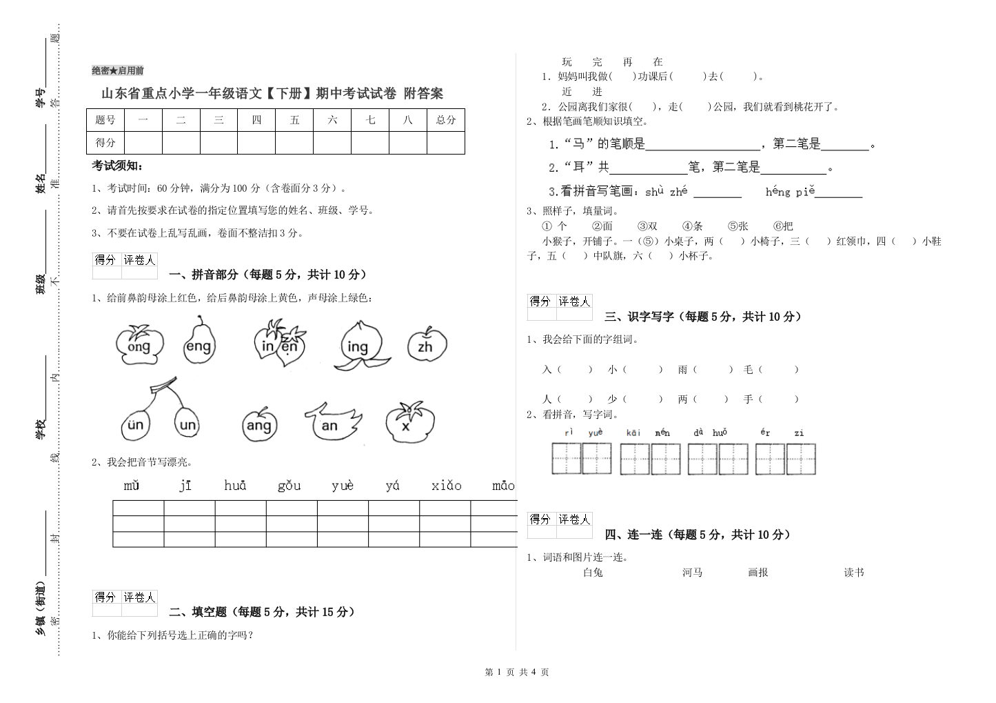 山东省重点小学一年级语文【下册】期中考试试卷-附答案