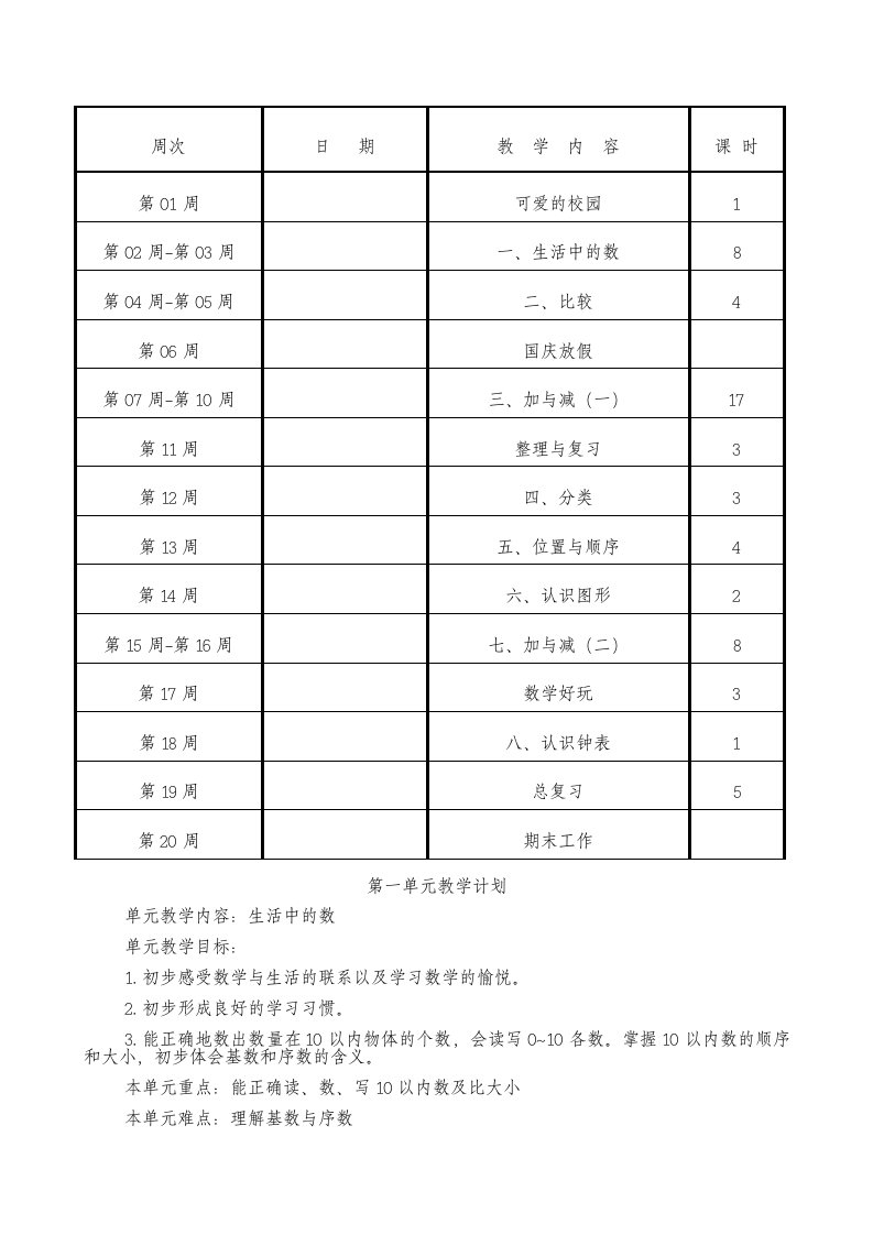 北师大版一年级数学上册教案1