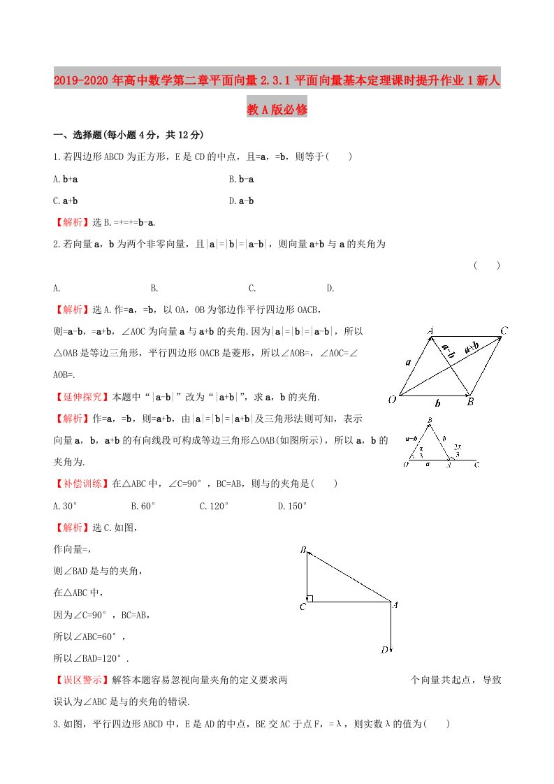 2019-2020年高中数学第二章平面向量2.3.1平面向量基本定理课时提升作业1新人教A版必修