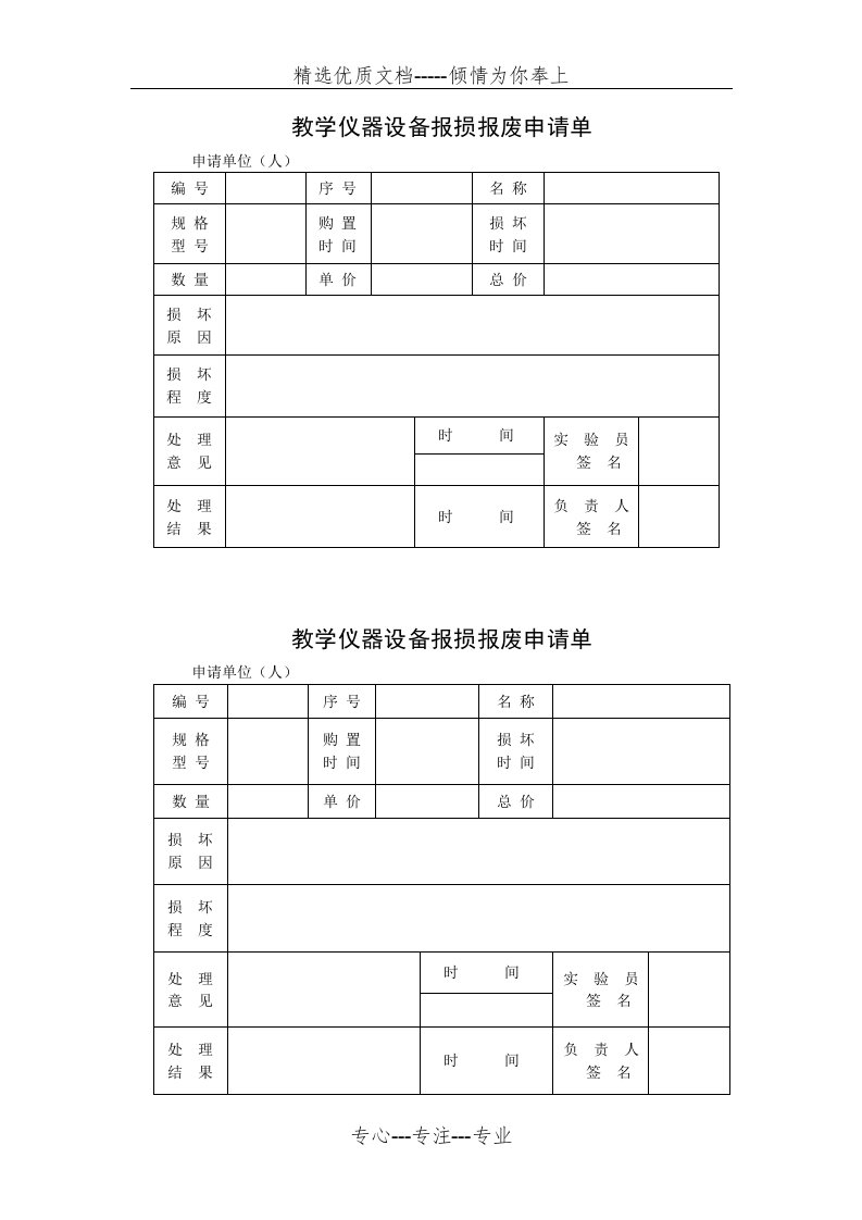 教学仪器设备报损报废申请单(共1页)