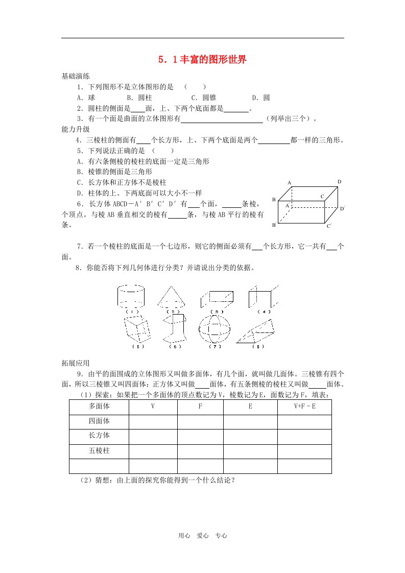 江苏省七年级数学上册5.1丰富的图形世界课时训练无答案苏科版