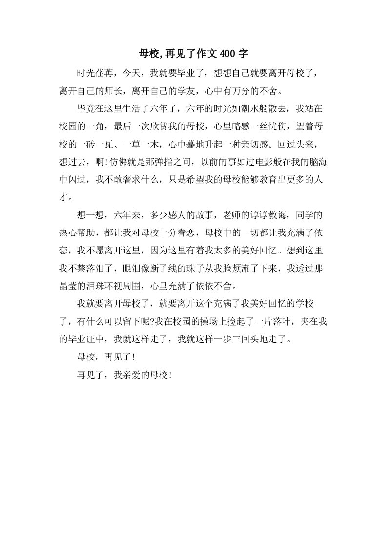 母校,再见了作文400字