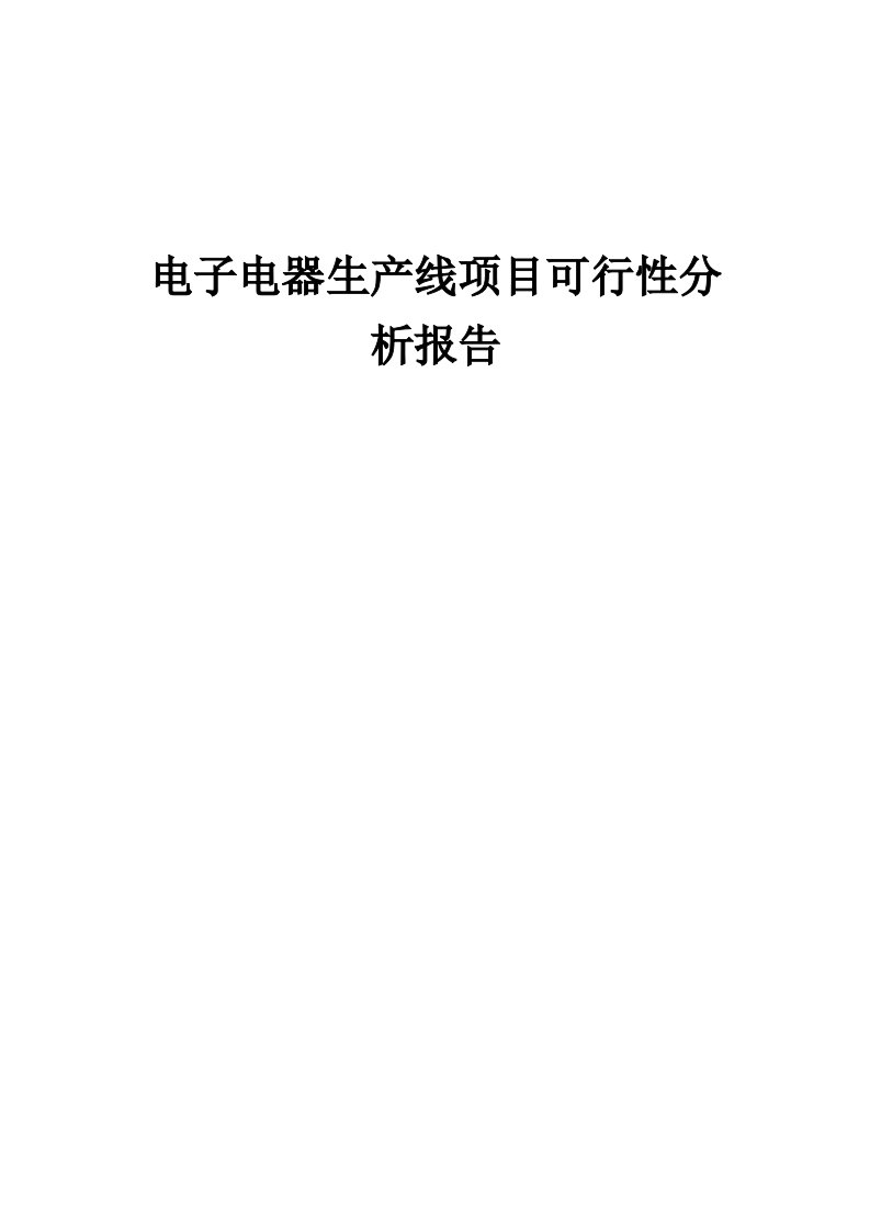 电子电器生产线项目可行性分析报告