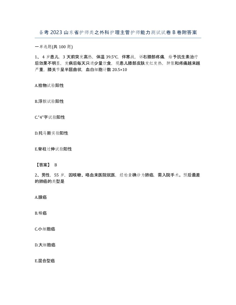 备考2023山东省护师类之外科护理主管护师能力测试试卷B卷附答案