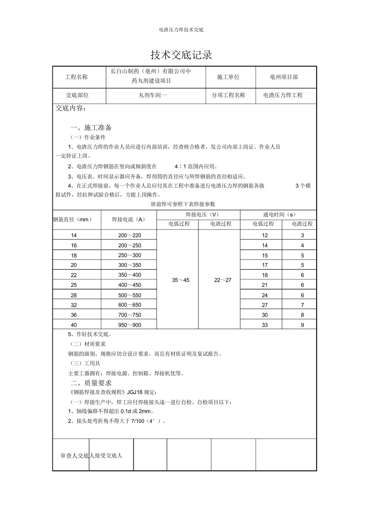 电渣压力焊技术交底