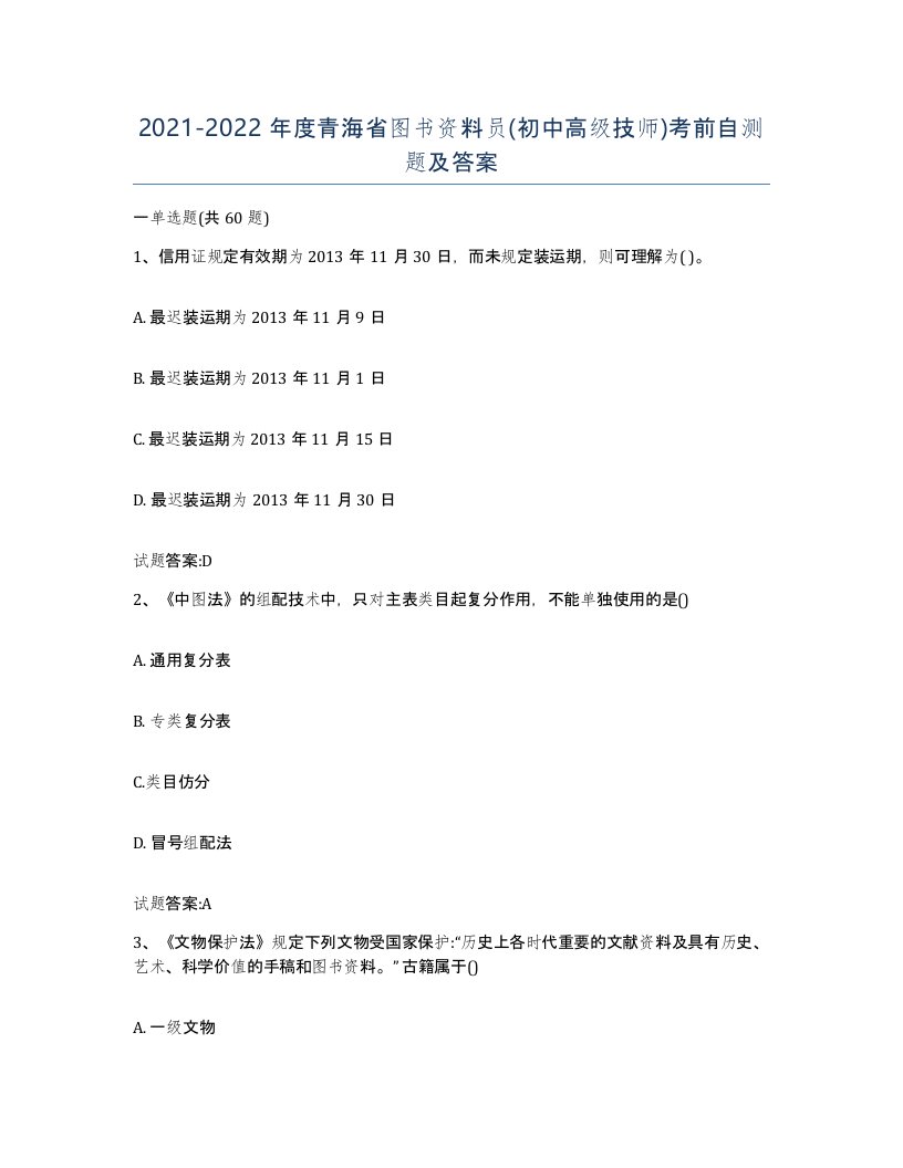 2021-2022年度青海省图书资料员初中高级技师考前自测题及答案