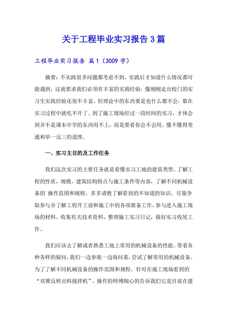 关于工程毕业实习报告3篇