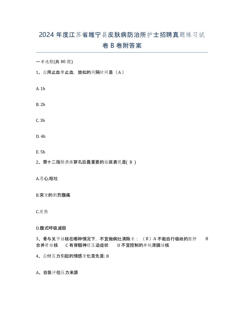 2024年度江苏省睢宁县皮肤病防治所护士招聘真题练习试卷B卷附答案