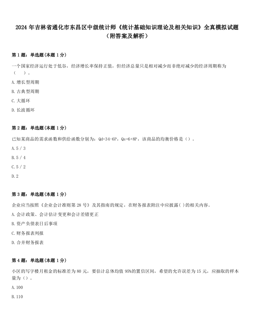 2024年吉林省通化市东昌区中级统计师《统计基础知识理论及相关知识》全真模拟试题（附答案及解析）