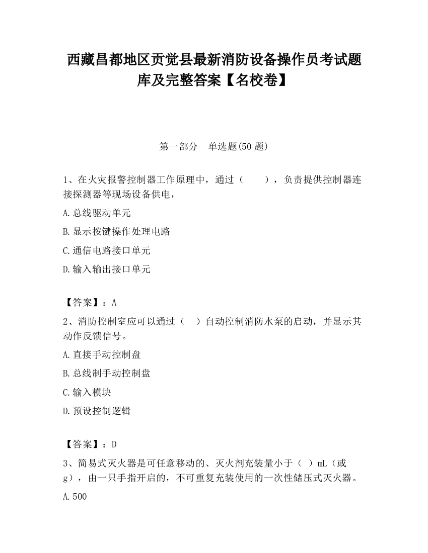 西藏昌都地区贡觉县最新消防设备操作员考试题库及完整答案【名校卷】