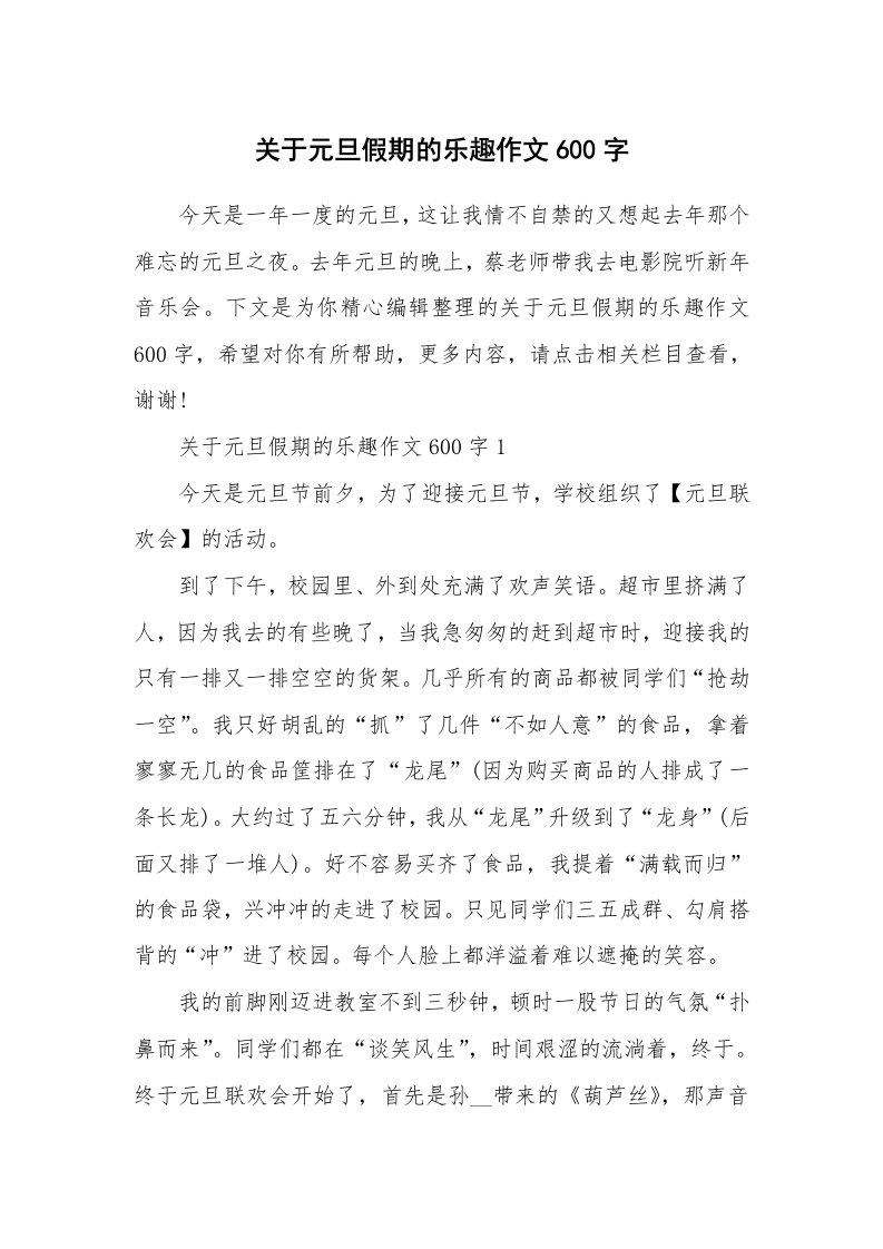 关于元旦假期的乐趣作文600字