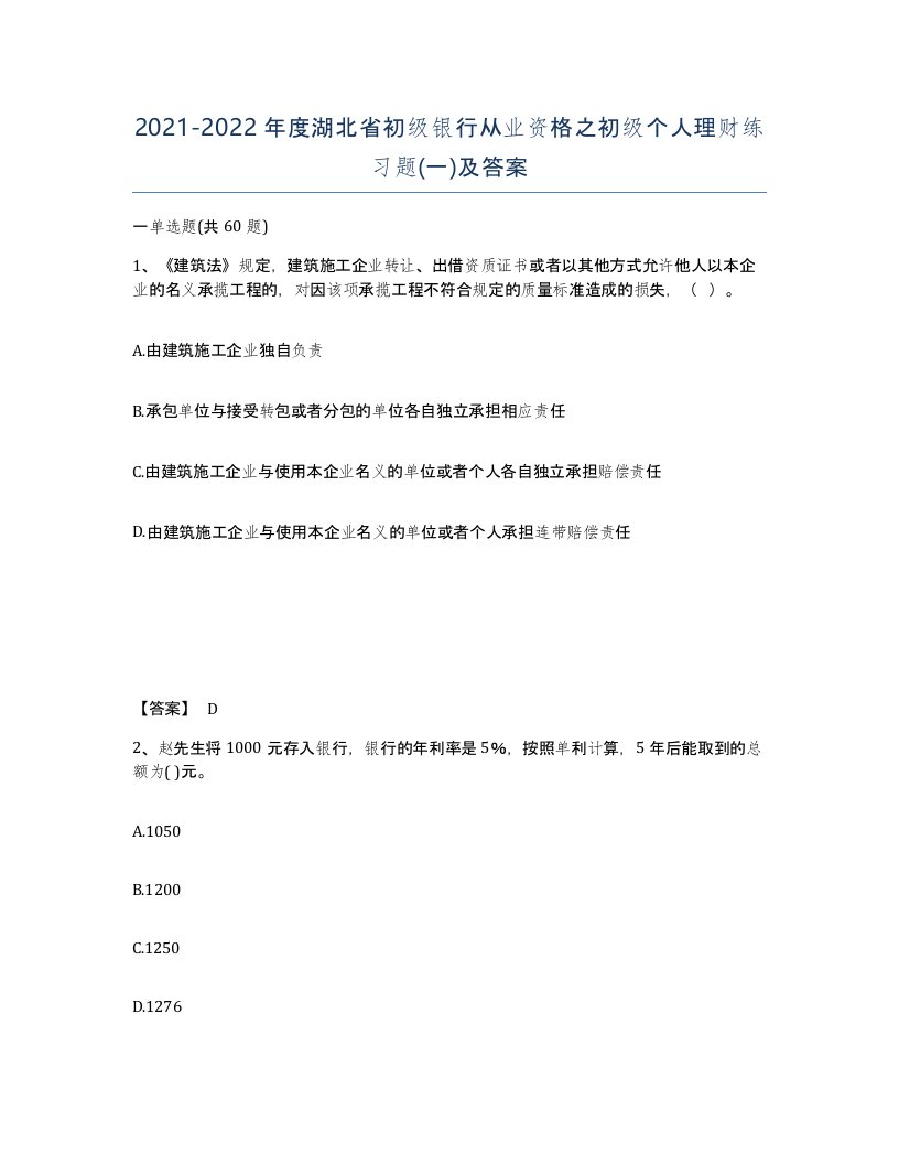 2021-2022年度湖北省初级银行从业资格之初级个人理财练习题一及答案