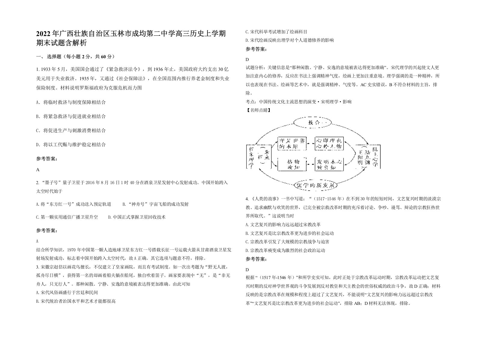 2022年广西壮族自治区玉林市成均第二中学高三历史上学期期末试题含解析