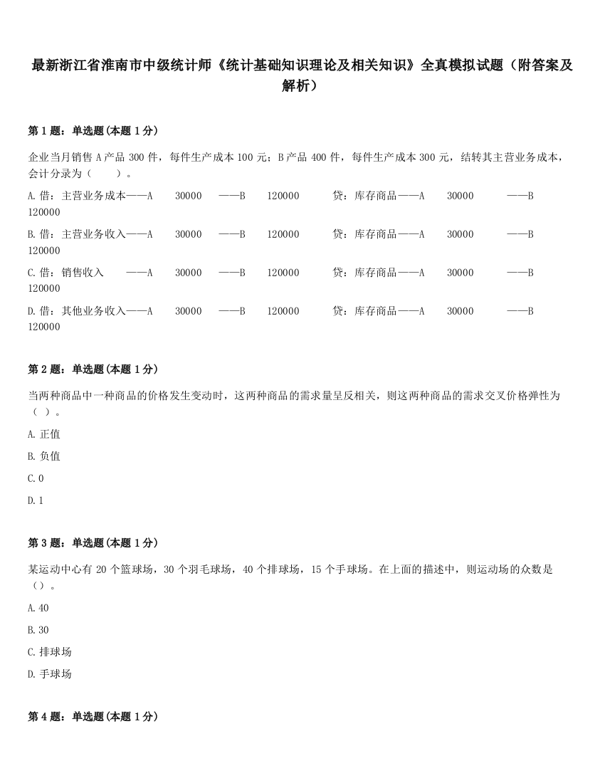 最新浙江省淮南市中级统计师《统计基础知识理论及相关知识》全真模拟试题（附答案及解析）