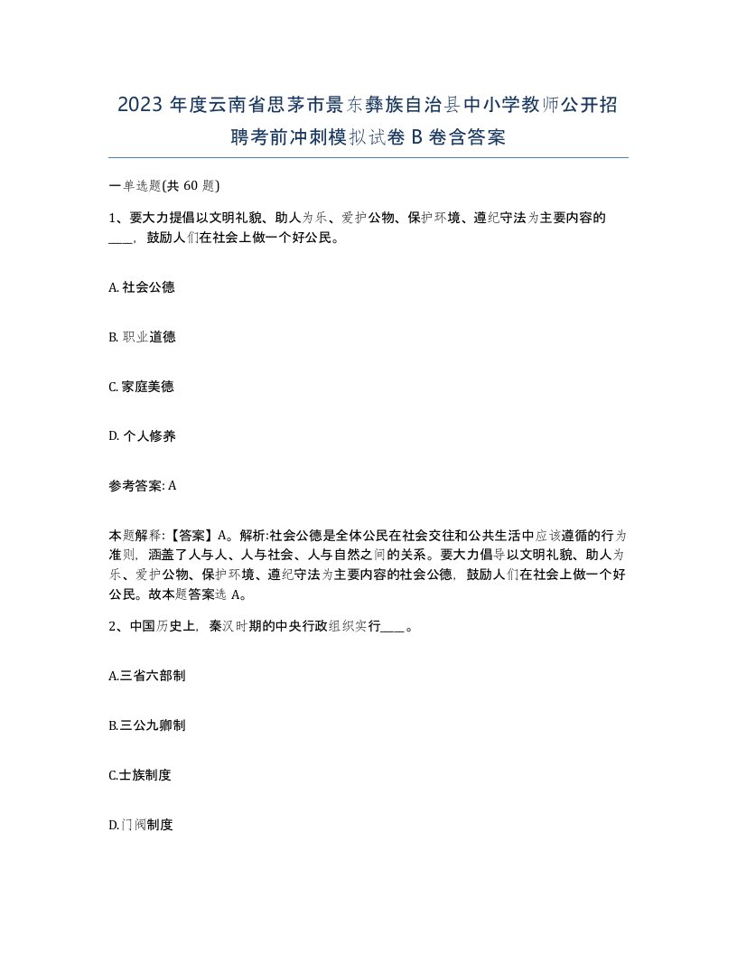 2023年度云南省思茅市景东彝族自治县中小学教师公开招聘考前冲刺模拟试卷B卷含答案