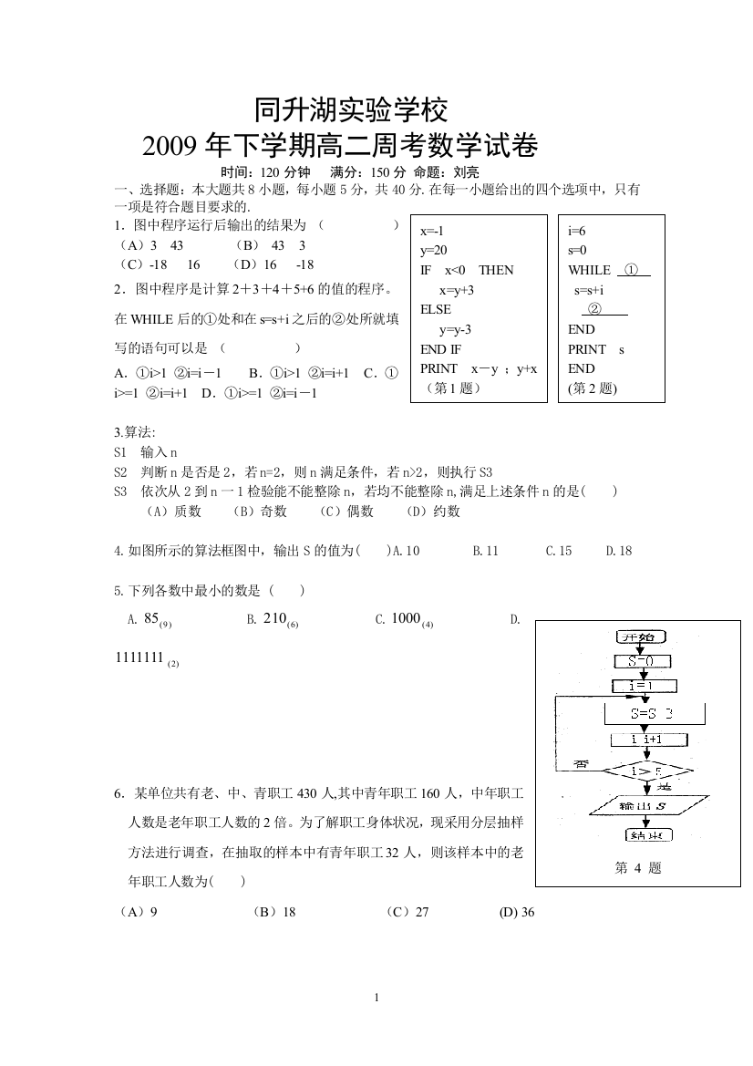 【小学中学教育精选】同升湖实验学校2009年下学期高二周考数学试卷