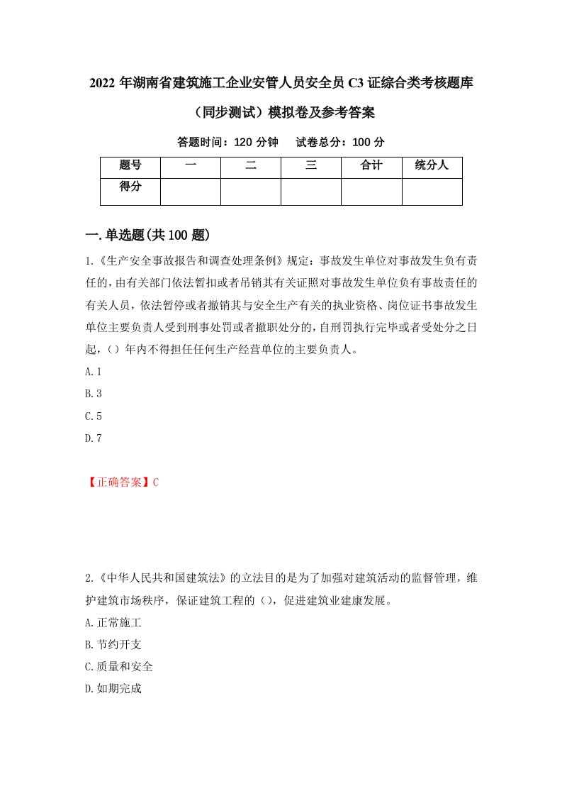 2022年湖南省建筑施工企业安管人员安全员C3证综合类考核题库同步测试模拟卷及参考答案50