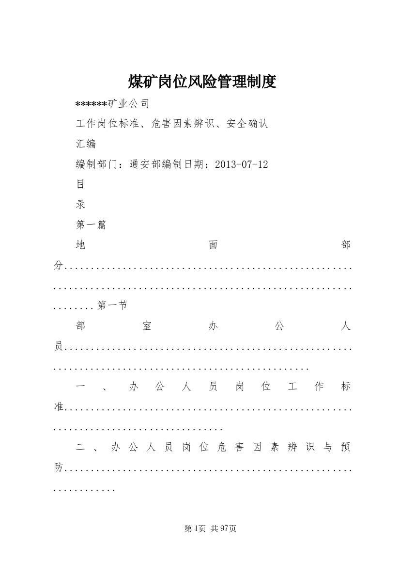 煤矿岗位风险管理制度