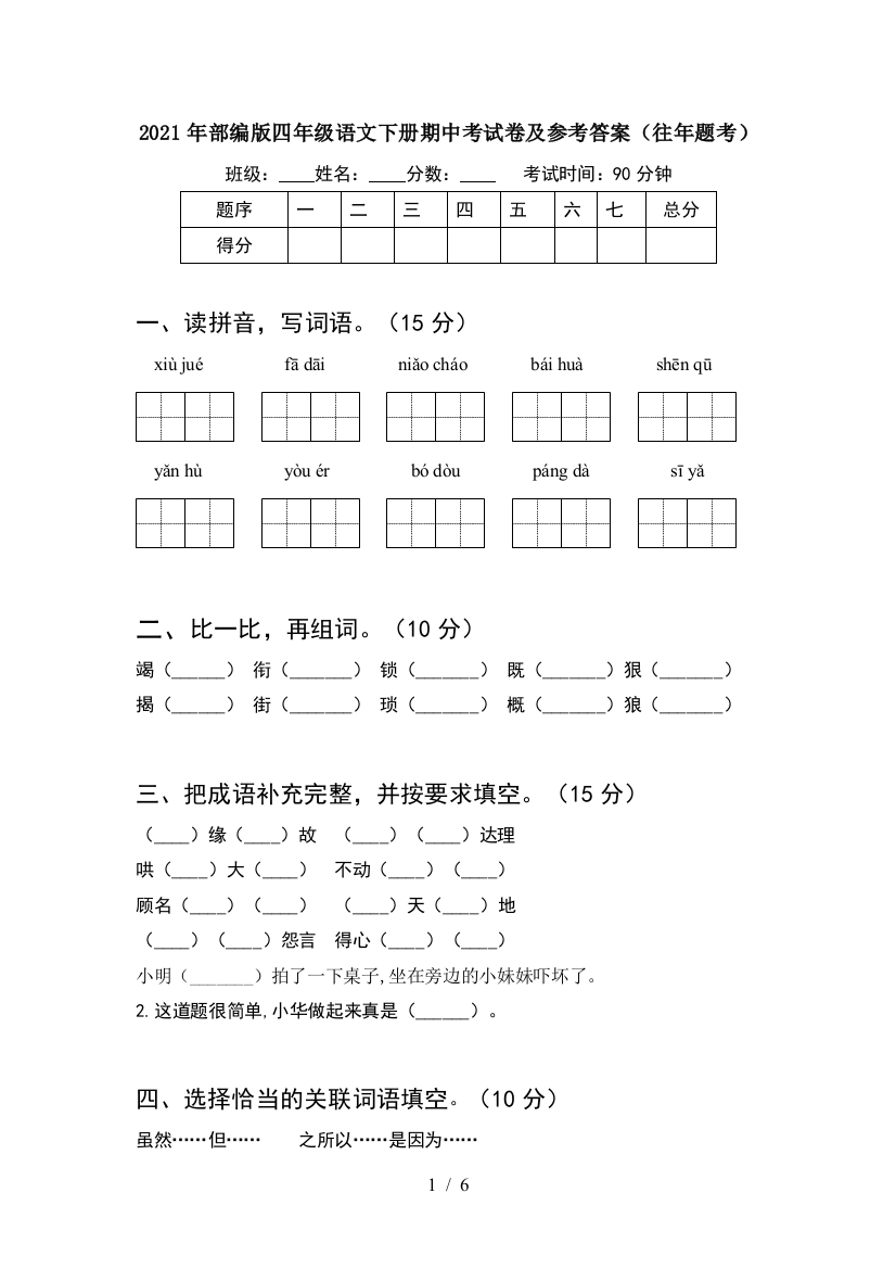 2021年部编版四年级语文下册期中考试卷及参考答案(往年题考)