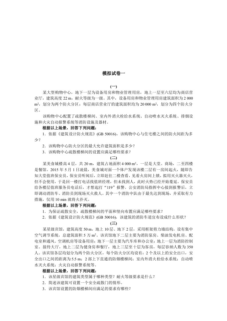 一级消防工程师考试-消防安全案例分析