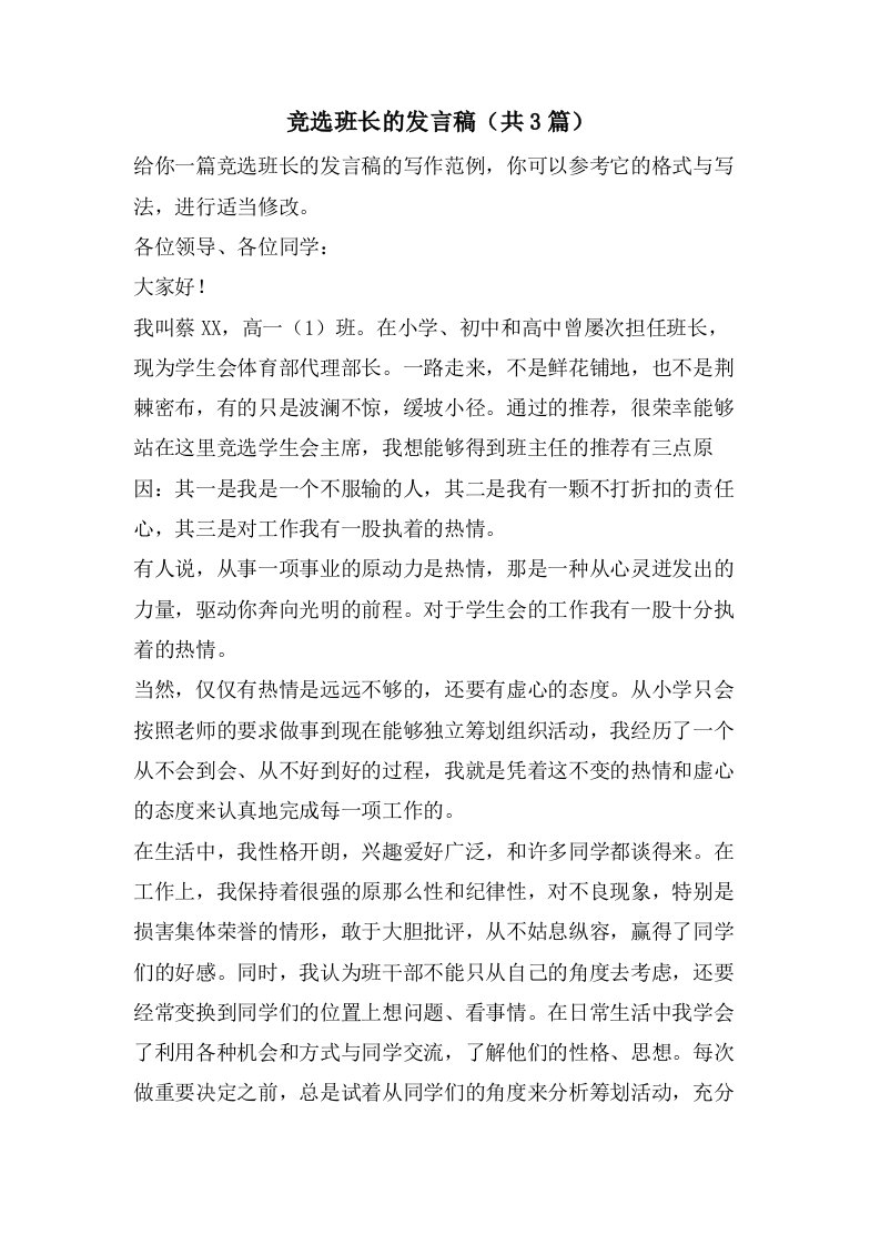 竞选班长的发言稿（共3篇）