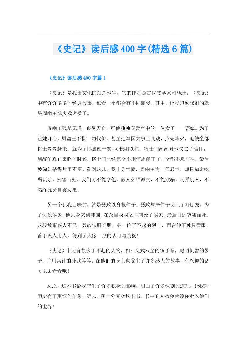 《史记》读后感400字(精选6篇)