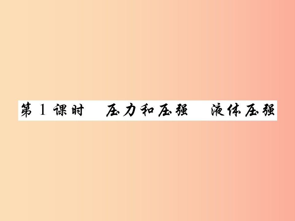 2019届中考物理第一轮考点系统复习第8讲压强第1课时压力和压强液体压强课件