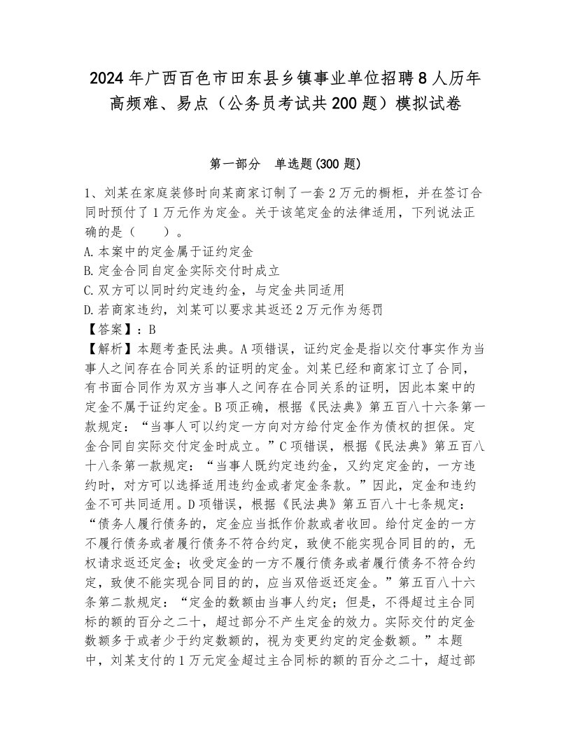 2024年广西百色市田东县乡镇事业单位招聘8人历年高频难、易点（公务员考试共200题）模拟试卷含答案（达标题）