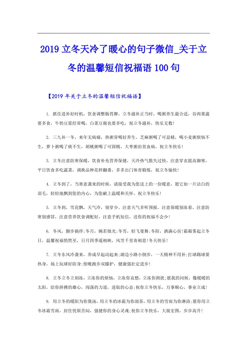 立冬天冷了暖心的句子微信_关于立冬的温馨短信祝福语100句