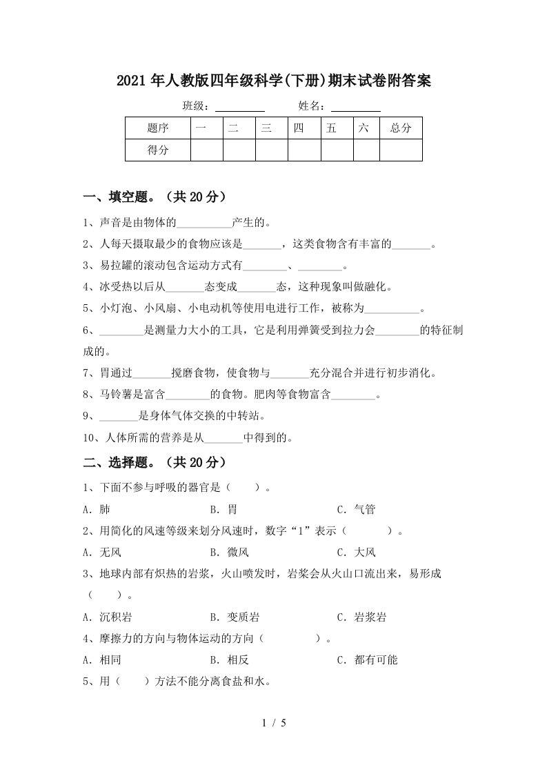 2021年人教版四年级科学下册期末试卷附答案