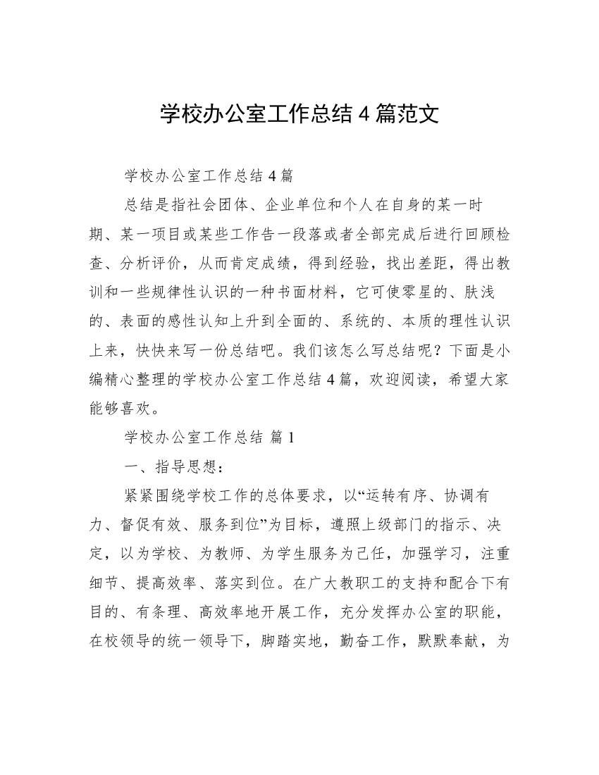 学校办公室工作总结4篇范文