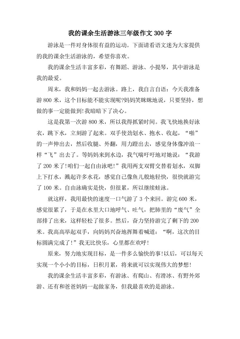 我的课余生活游泳三年级作文300字