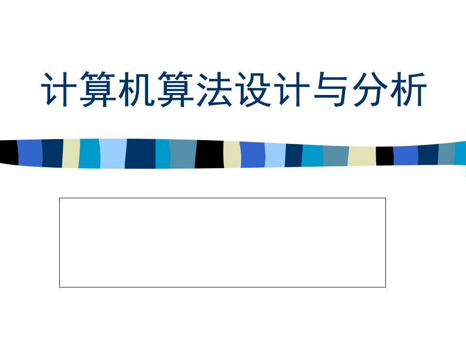 计算机算法设计与分析总复习公开课获奖课件百校联赛一等奖课件